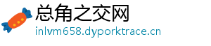 总角之交网